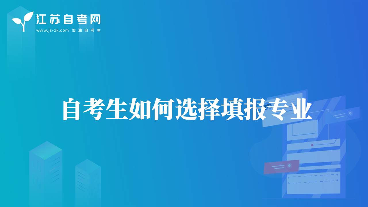 自考生如何選擇填報專業(yè)