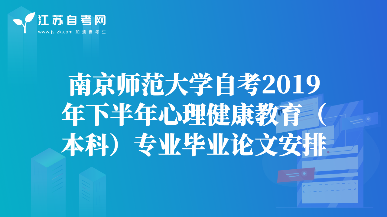 南京師范大學(xué)自考2019年下半年心理健康教育（本科）專業(yè)畢業(yè)論文安排