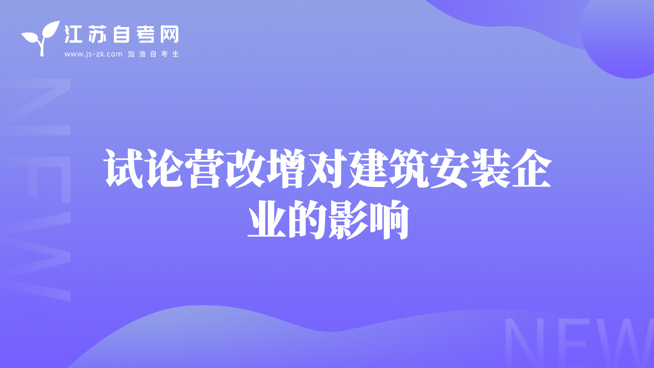 試論營改增對建筑安裝企業(yè)的影響