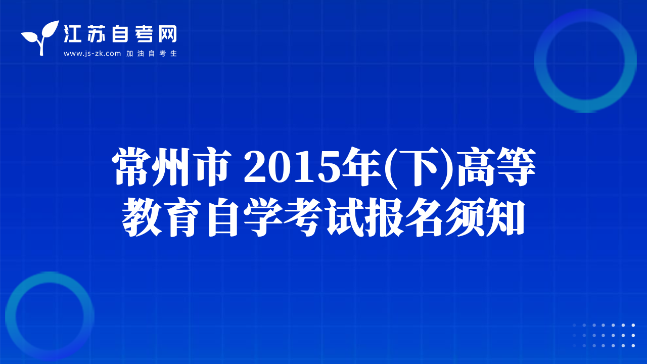 常州市 2015年(下)高等教育自學(xué)考試報(bào)名須知