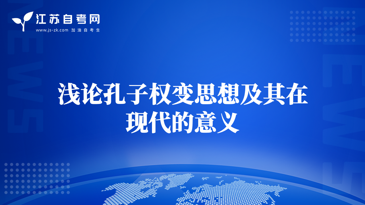 淺論孔子權(quán)變思想及其在現(xiàn)代的意義