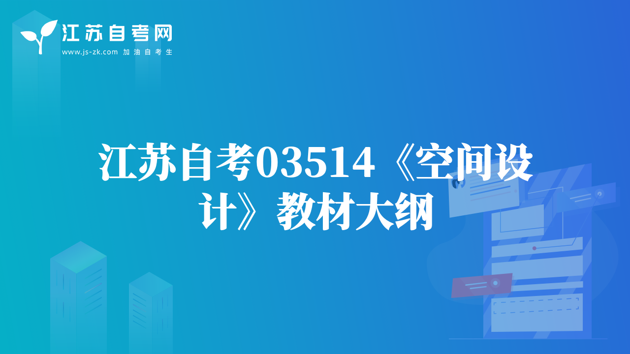 江蘇自考03514《空間設(shè)計(jì)》教材大綱