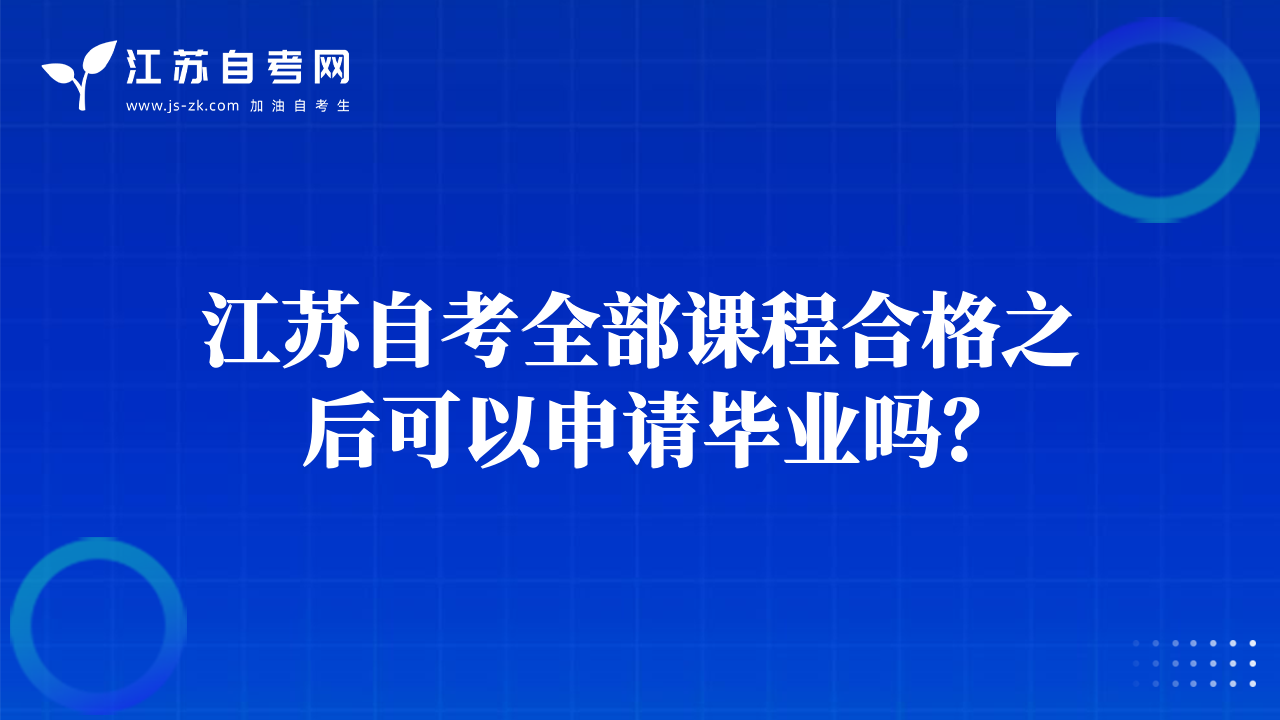 江蘇自考全部課程合格之后可以申請(qǐng)畢業(yè)嗎？