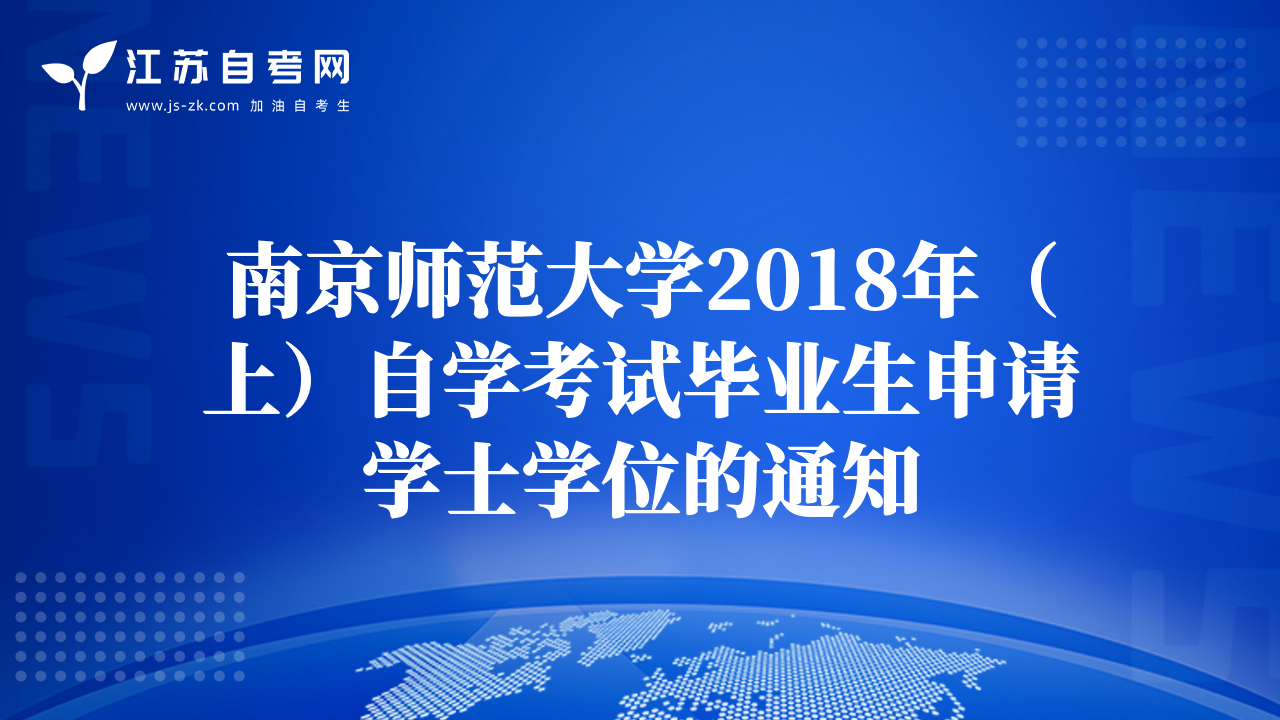 南京師范大學(xué)2018年（上）自學(xué)考試畢業(yè)生申請學(xué)士學(xué)位的通知