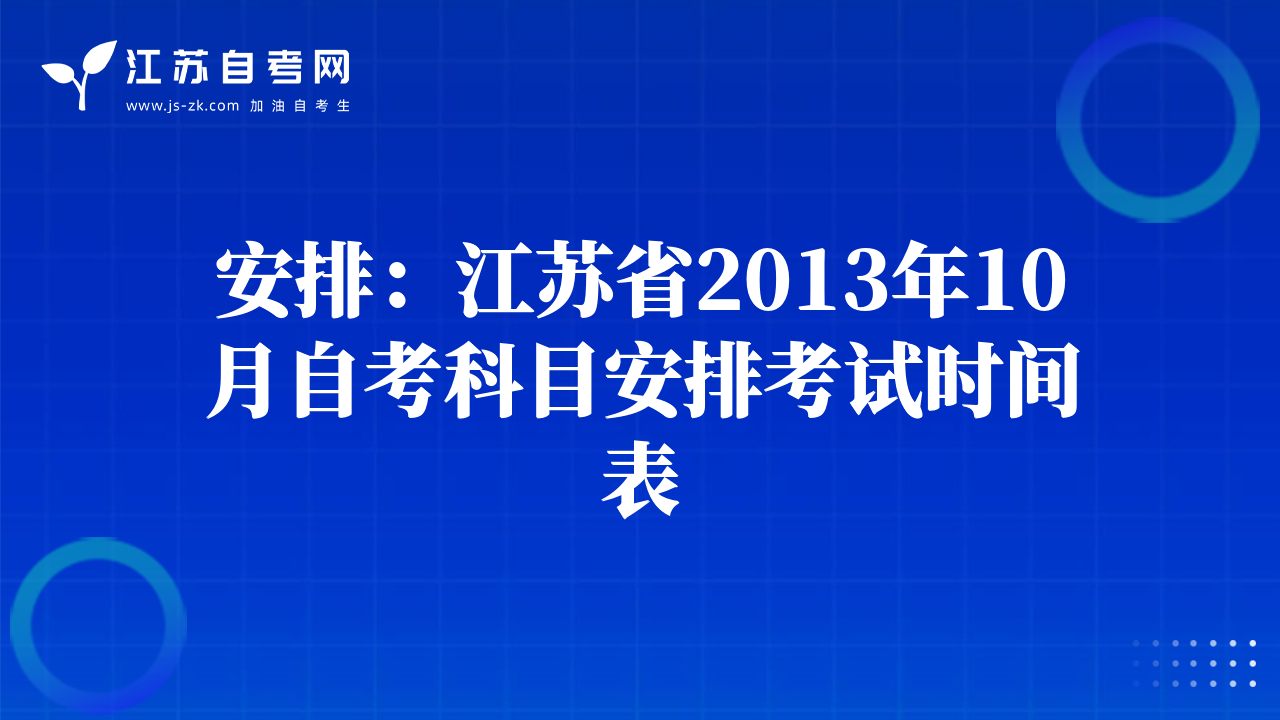 安排：江蘇省2013年10月自考科目安排考試時間表