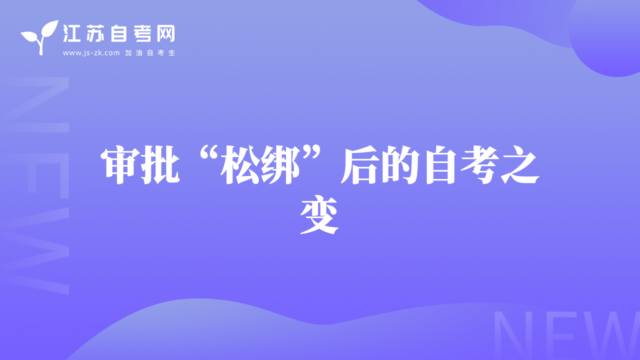 審批“松綁”后的自考之變