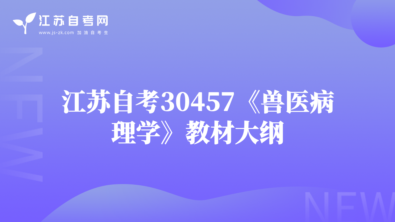 江蘇自考30457《獸醫(yī)病理學(xué)》教材大綱