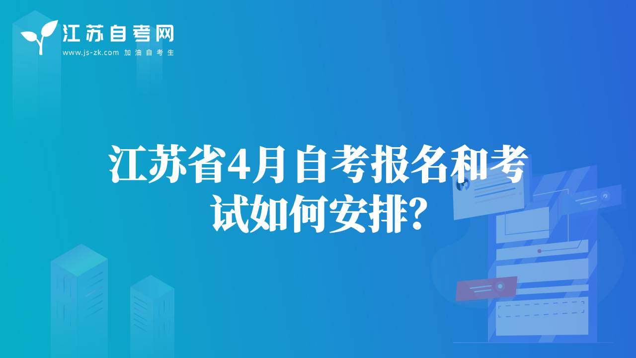江蘇省4月自考報(bào)名和考試如何安排？