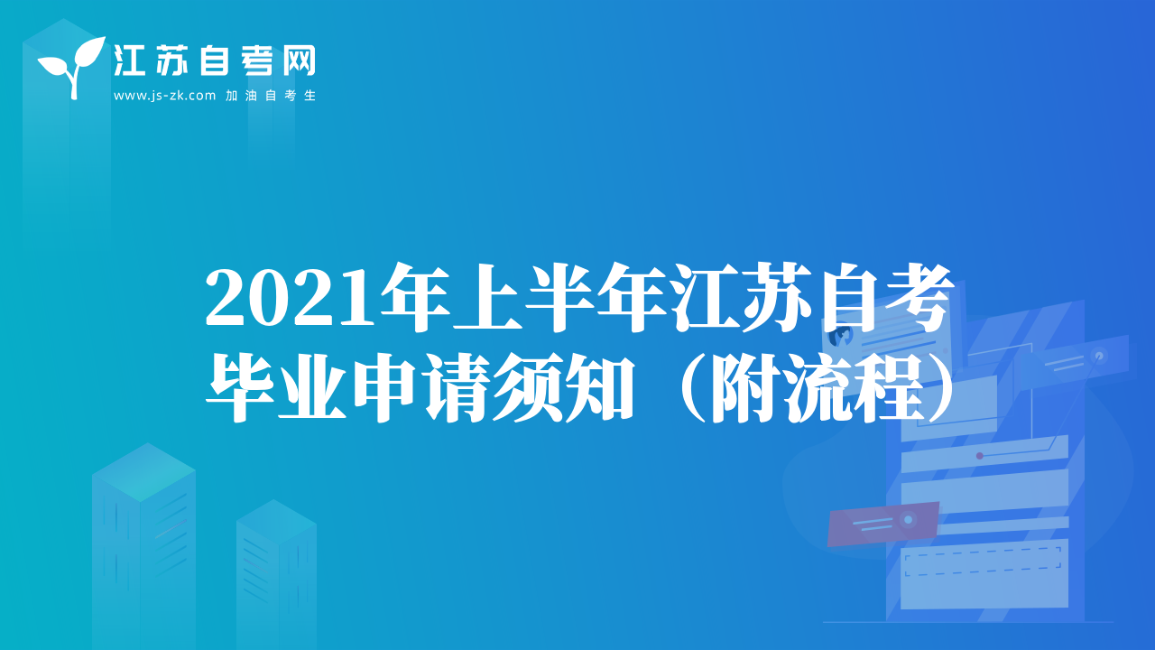 2021年上半年江蘇自考畢業(yè)申請須知（附流程）