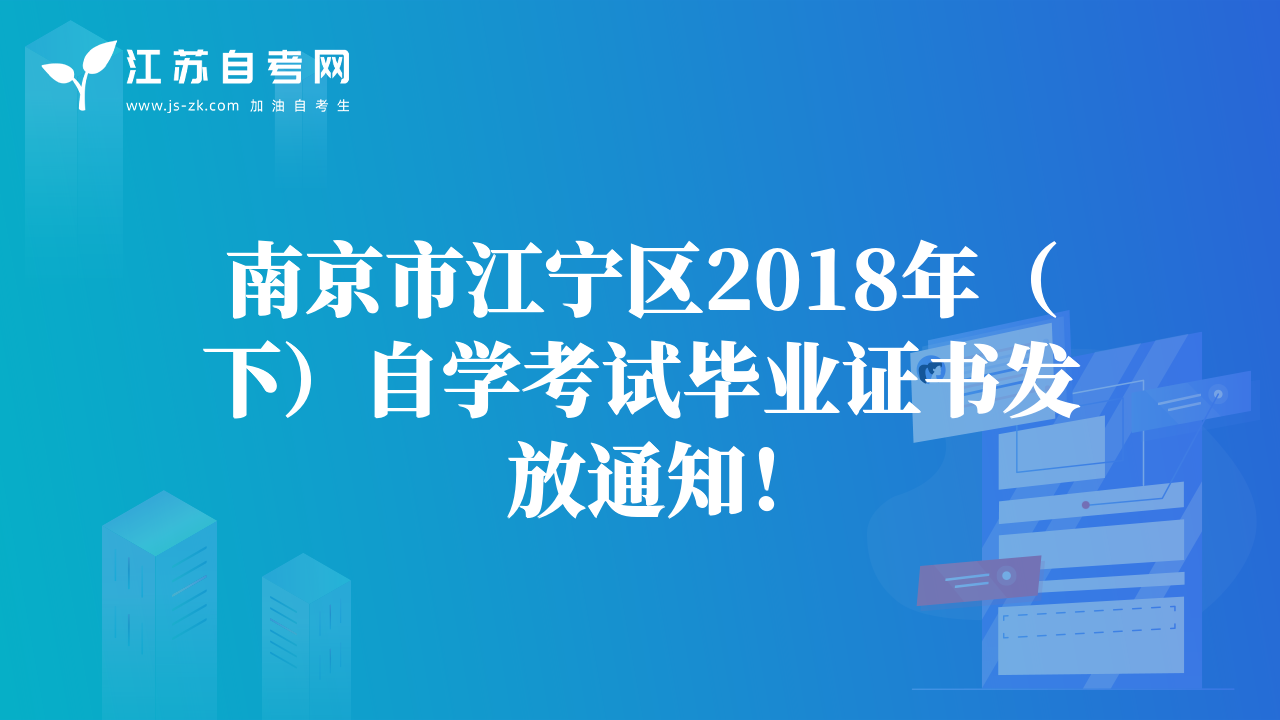 南京市江寧區(qū)2018年（下）自學(xué)考試畢業(yè)證書發(fā)放通知！