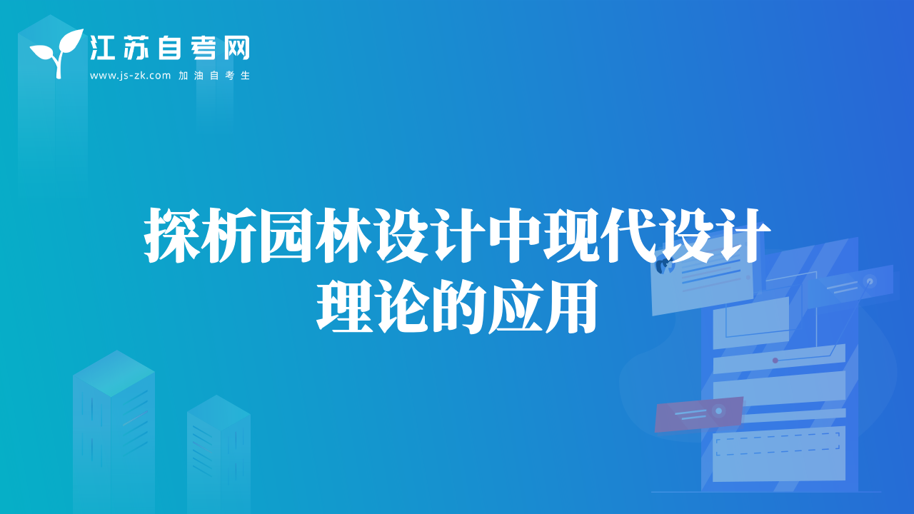 探析園林設(shè)計(jì)中現(xiàn)代設(shè)計(jì)理論的應(yīng)用