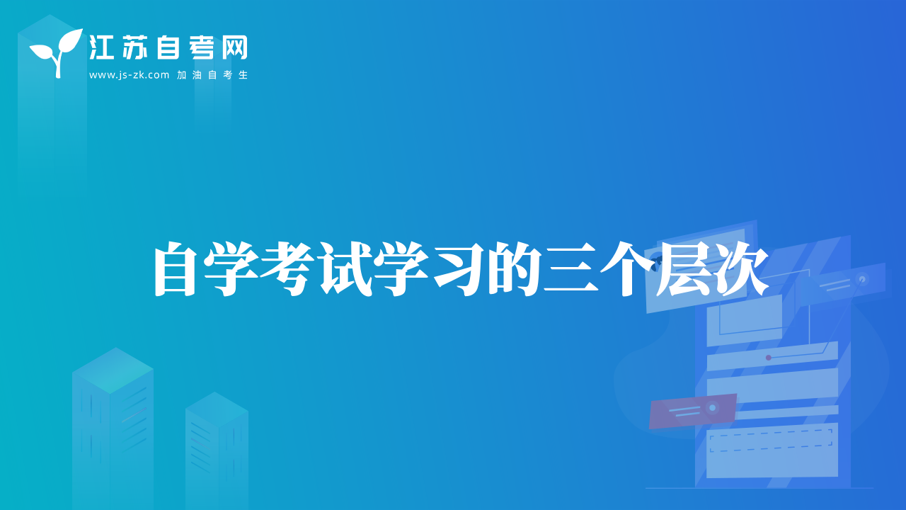 自學(xué)考試學(xué)習(xí)的三個(gè)層次