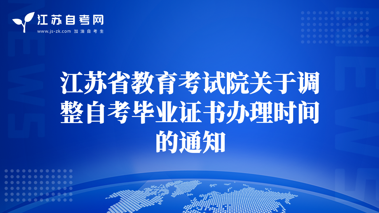 江蘇省教育考試院關(guān)于調(diào)整自考畢業(yè)證書辦理時(shí)間的通知