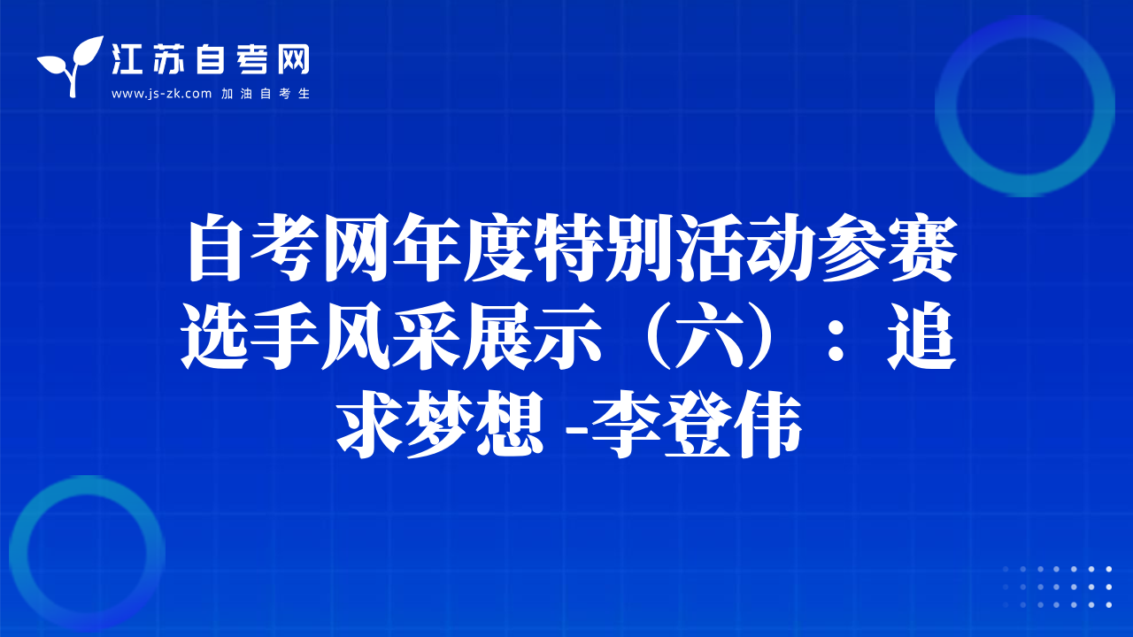 自考網(wǎng)年度特別活動參賽選手風(fēng)采展示（六）：追求夢想 -李登偉