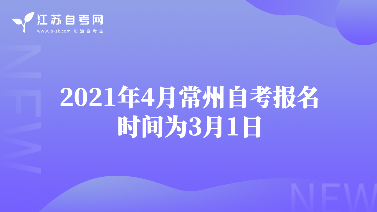 2021年4月常州自考報(bào)名時(shí)間為3月1日