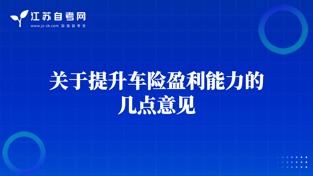 關(guān)于提升車險(xiǎn)盈利能力的幾點(diǎn)意見(jiàn)