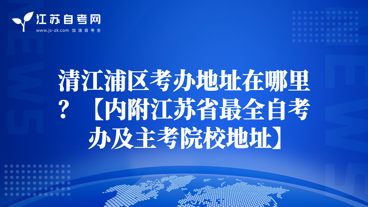 清江浦區(qū)考辦地址在哪里？【內(nèi)附江蘇省最全自考辦及主考院校地址】