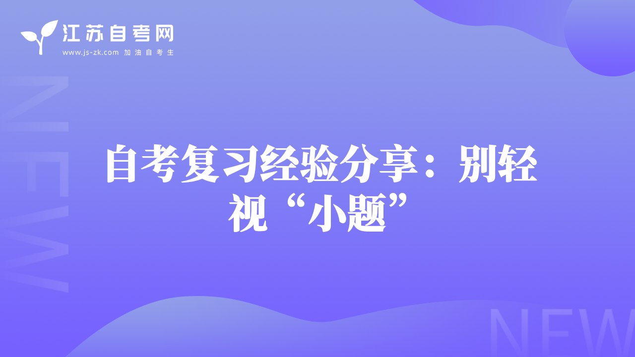 自考復(fù)習(xí)經(jīng)驗(yàn)分享：別輕視“小題”