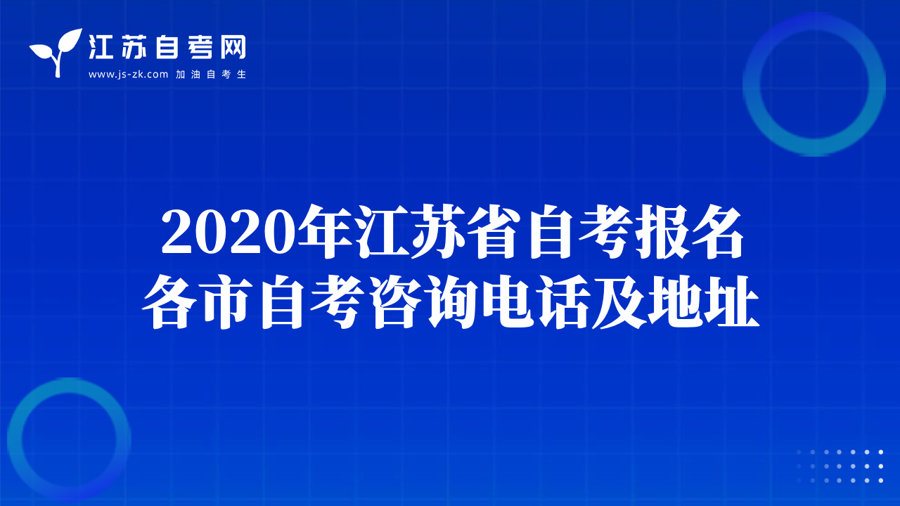 2020年江蘇省自考報(bào)名各市自考咨詢電話及地址