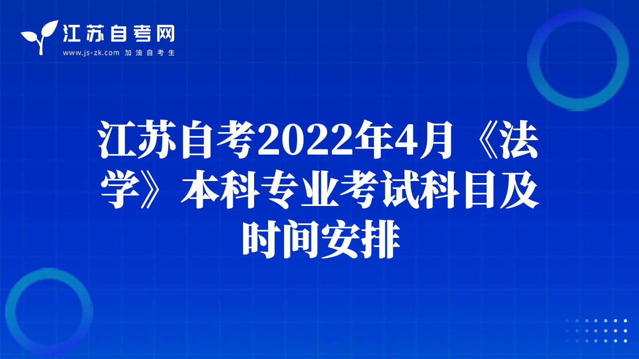 江蘇自考2022年4月《法學(xué)》本科專業(yè)考試科目及時間安排