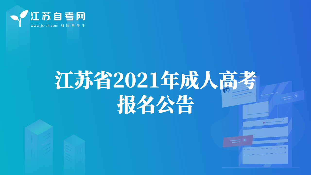 江蘇省2021年成人高考報(bào)名公告