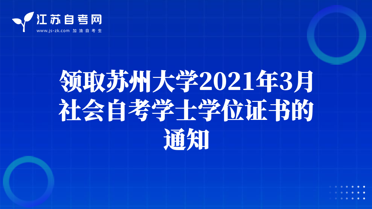 領(lǐng)取蘇州大學(xué)2021年3月社會自考學(xué)士學(xué)位證書的通知