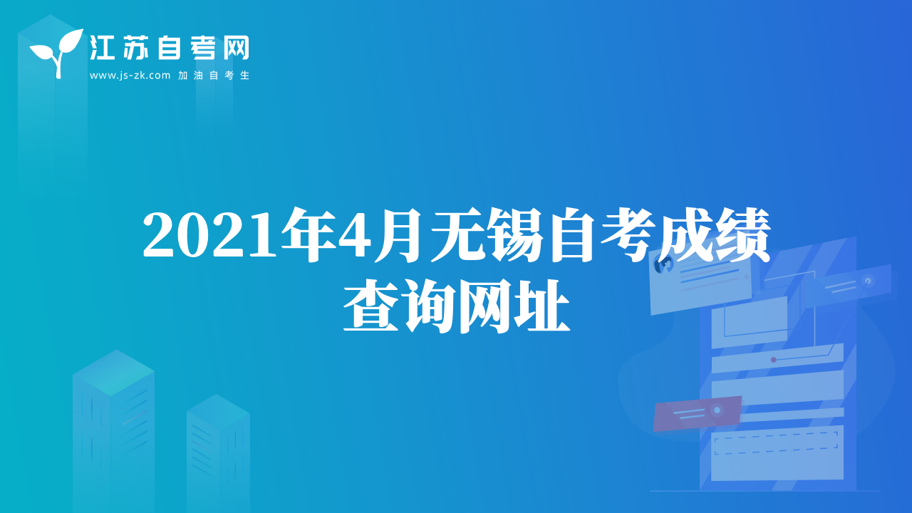 2021年4月無錫自考成績查詢網(wǎng)址