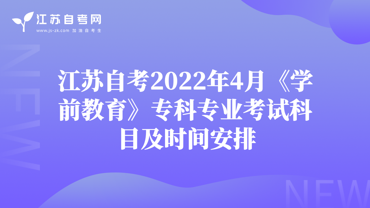 江蘇自考2022年4月《漢語言文學(xué)》專科專業(yè)考試科目及時間安排