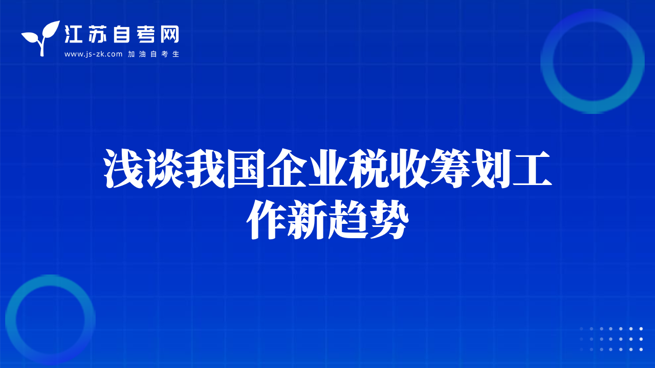 淺談我國(guó)企業(yè)稅收籌劃工作新趨勢(shì)