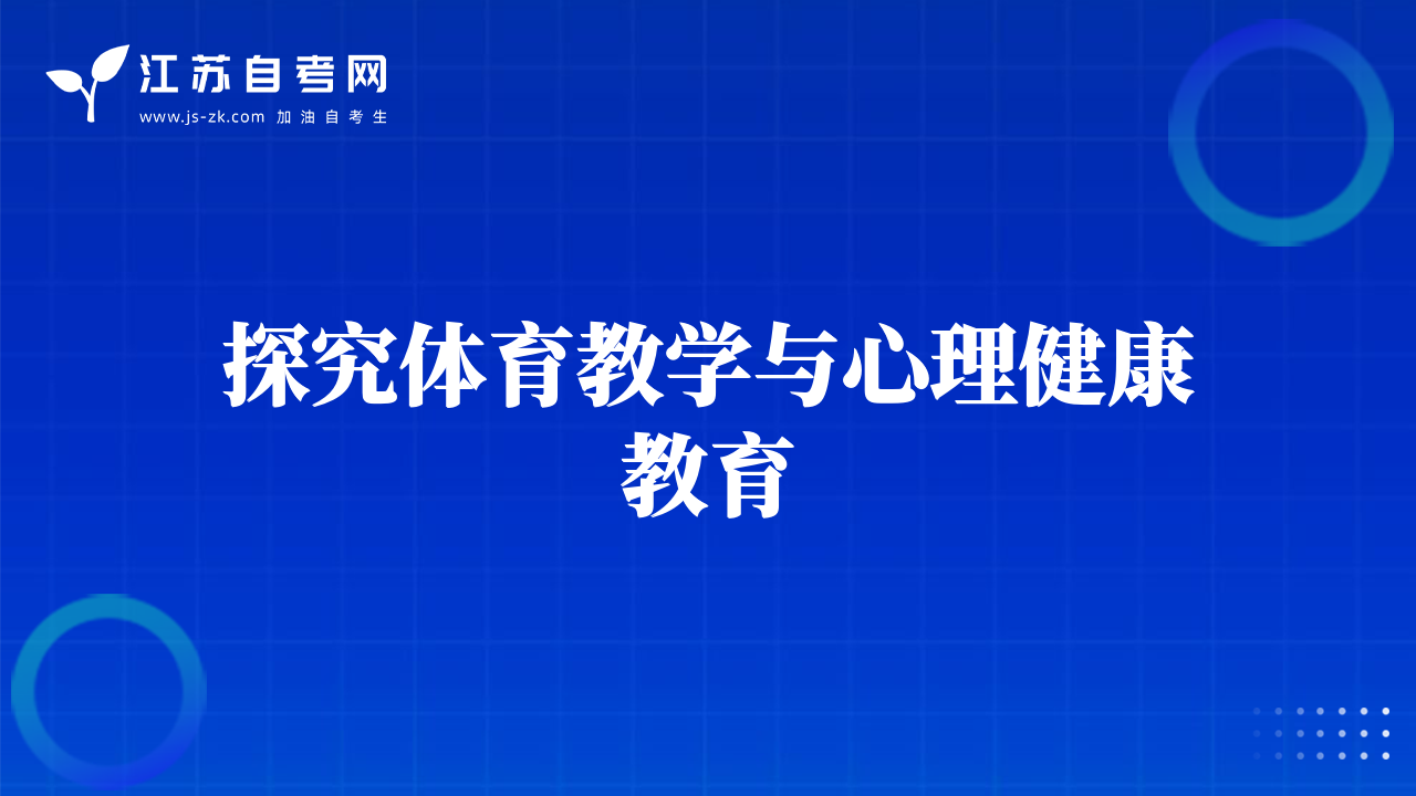 探究體育教學與心理健康教育