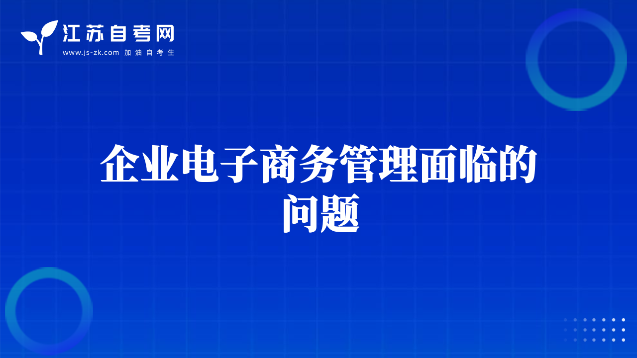 企業(yè)電子商務(wù)管理面臨的問(wèn)題