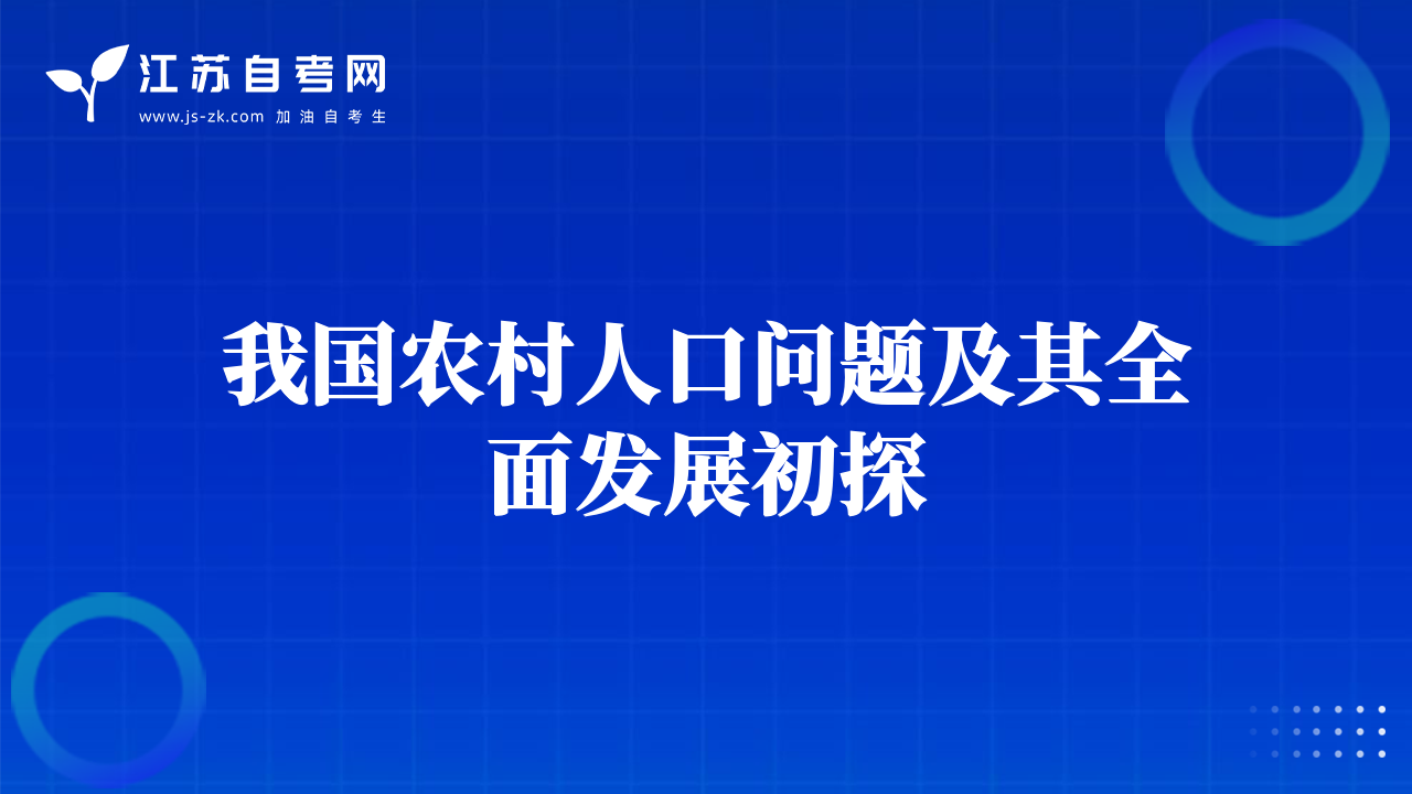 我國農(nóng)村人口問題及其全面發(fā)展初探