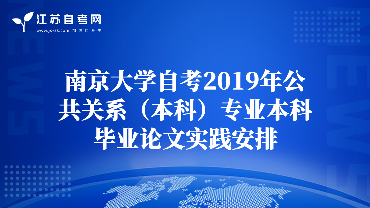 南京大學(xué)自考2019年公共關(guān)系(本科)專(zhuān)業(yè)本科畢業(yè)論文實(shí)踐安排