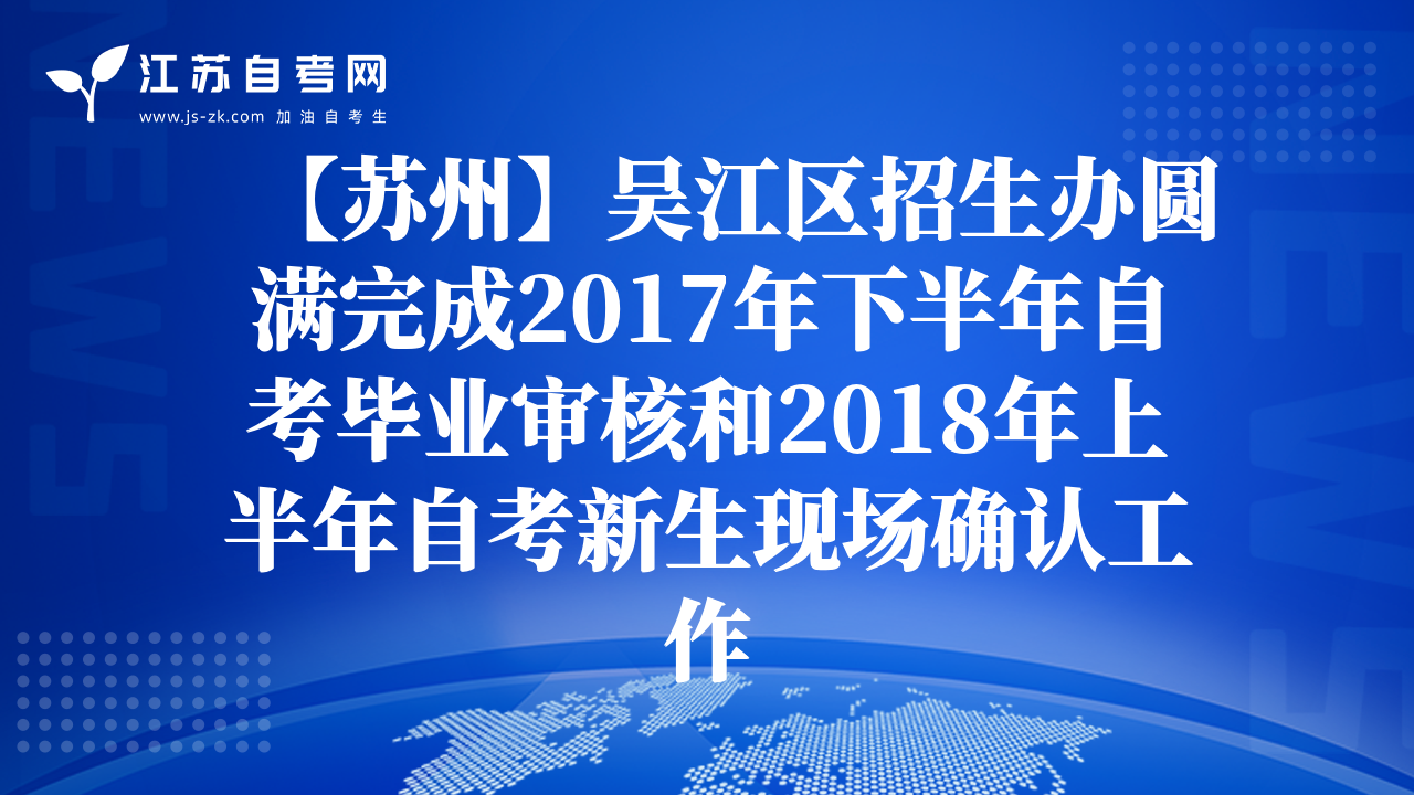 【蘇州】吳江區(qū)招生辦圓滿完成2017年下半年自考畢業(yè)審核和2018年上半年自考新生現(xiàn)場確認工作