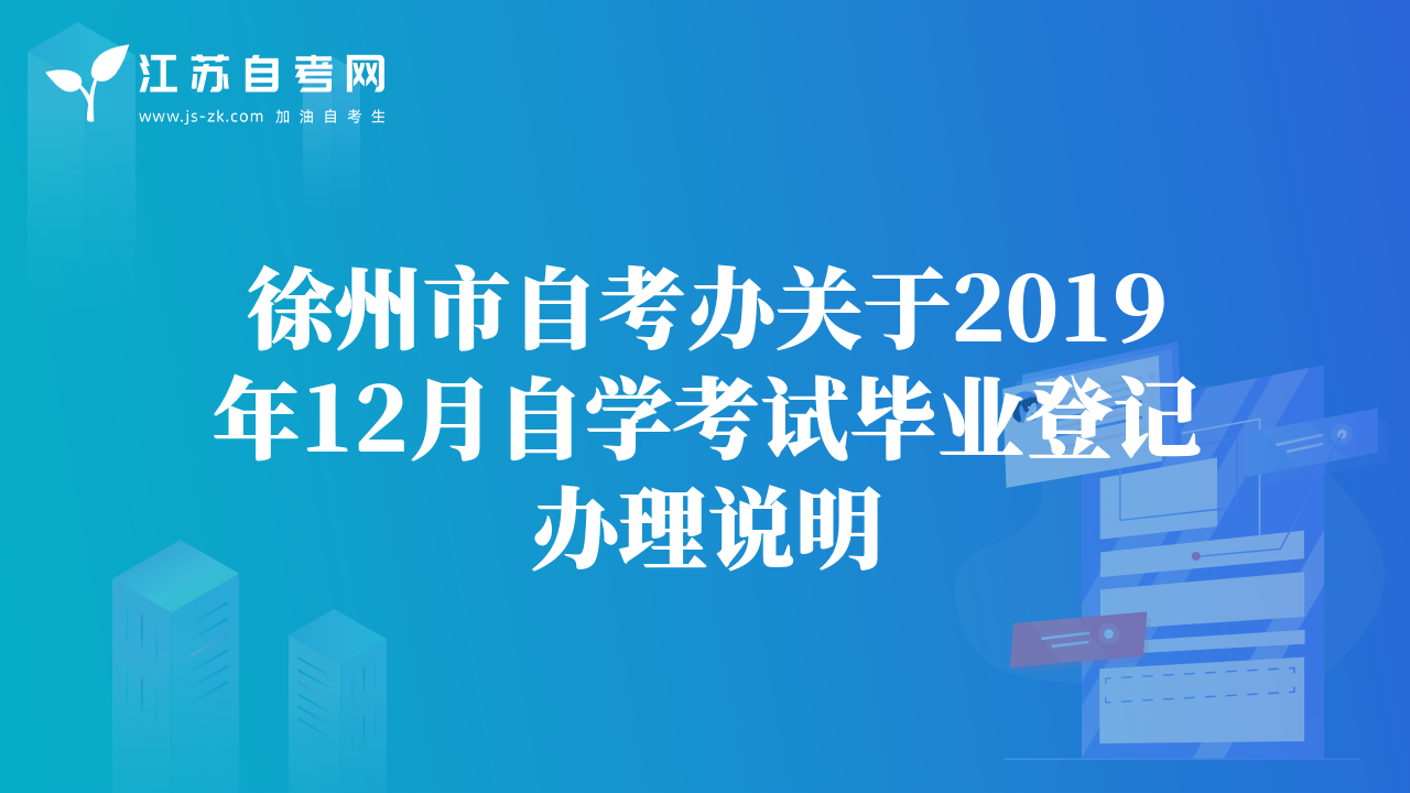 徐州市自考辦關(guān)于2019年12月自學(xué)考試畢業(yè)登記辦理說明