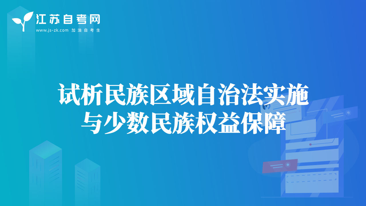 試析民族區(qū)域自治法實施與少數(shù)民族權(quán)益保障