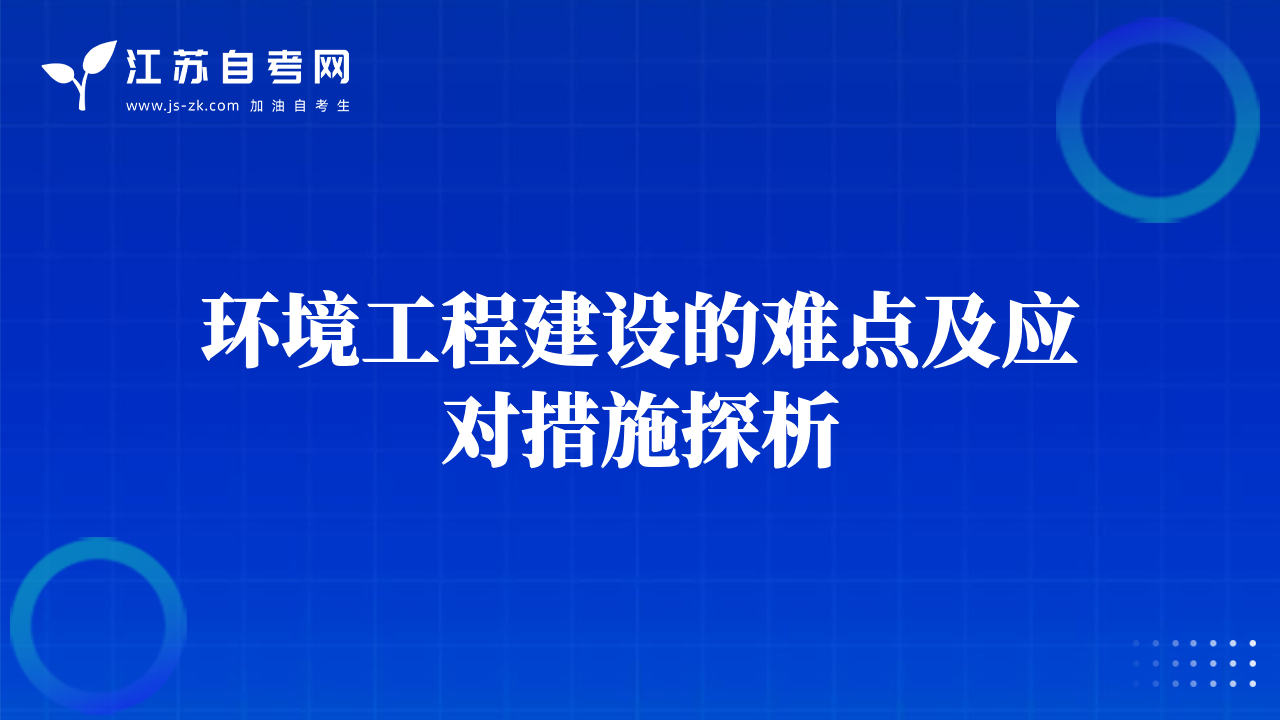環(huán)境工程建設的難點及應對措施探析