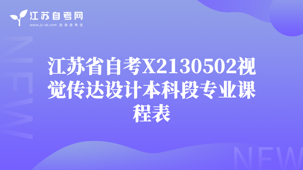 江蘇省自考X2130502視覺傳達(dá)設(shè)計(jì)本科段專業(yè)課程表