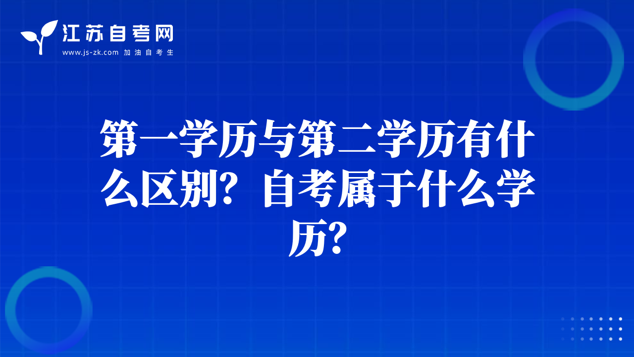 第一學(xué)歷與第二學(xué)歷有什么區(qū)別？自考屬于什么學(xué)歷？