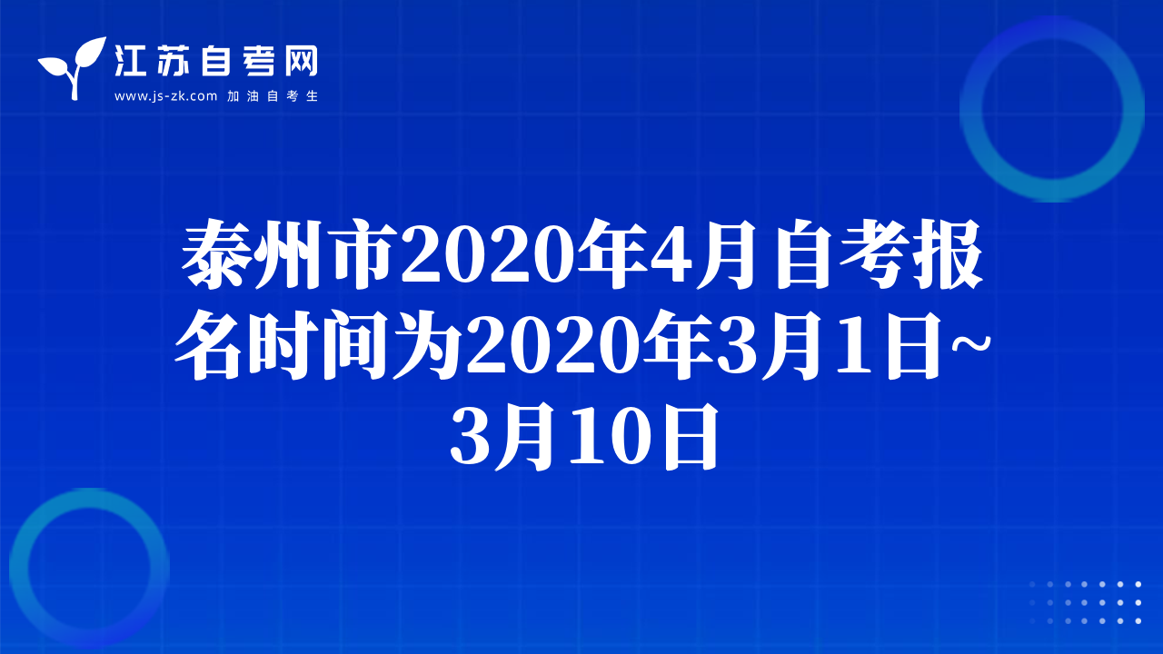 泰州市2020年4月自考報名時間為2020年3月1日~3月10日