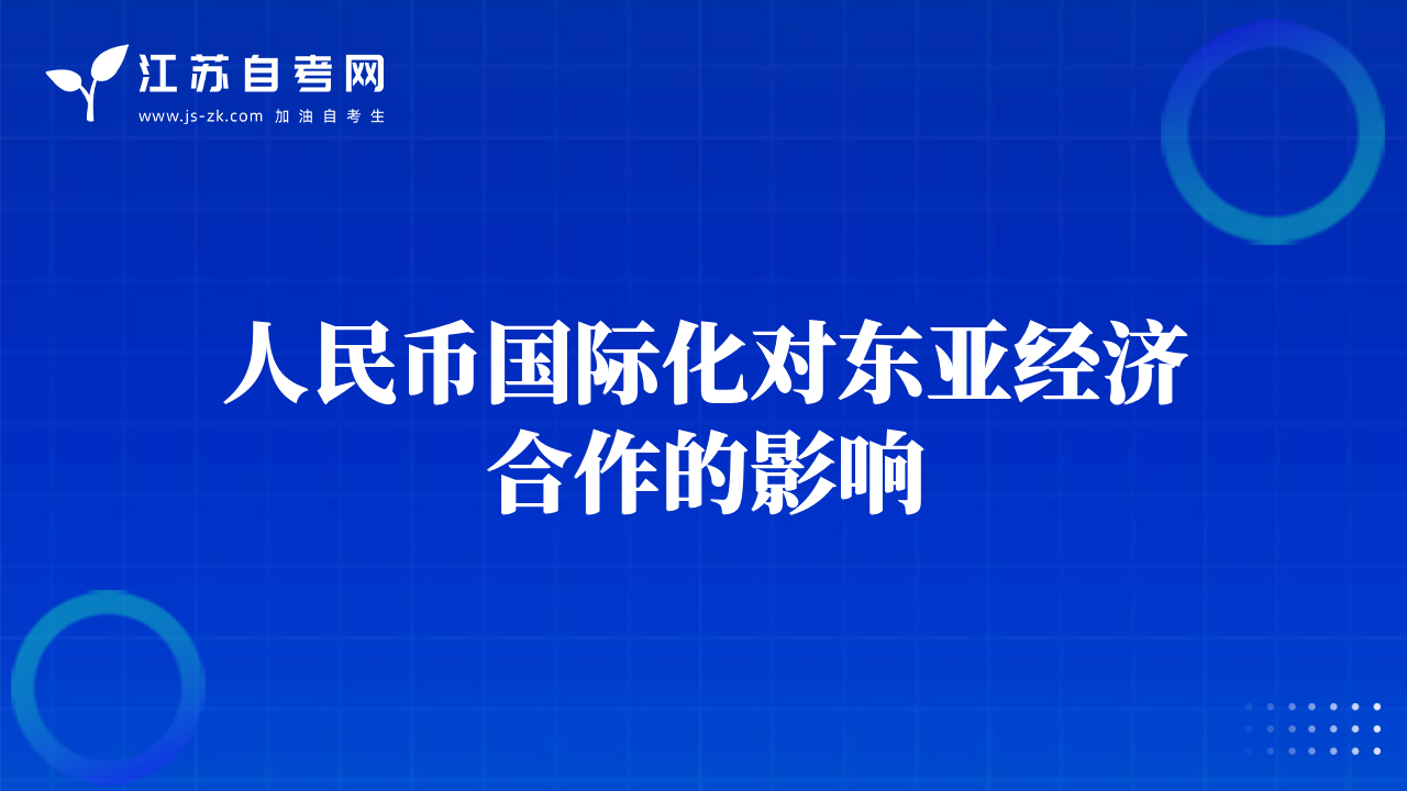 人民幣國際化對東亞經(jīng)濟(jì)合作的影響