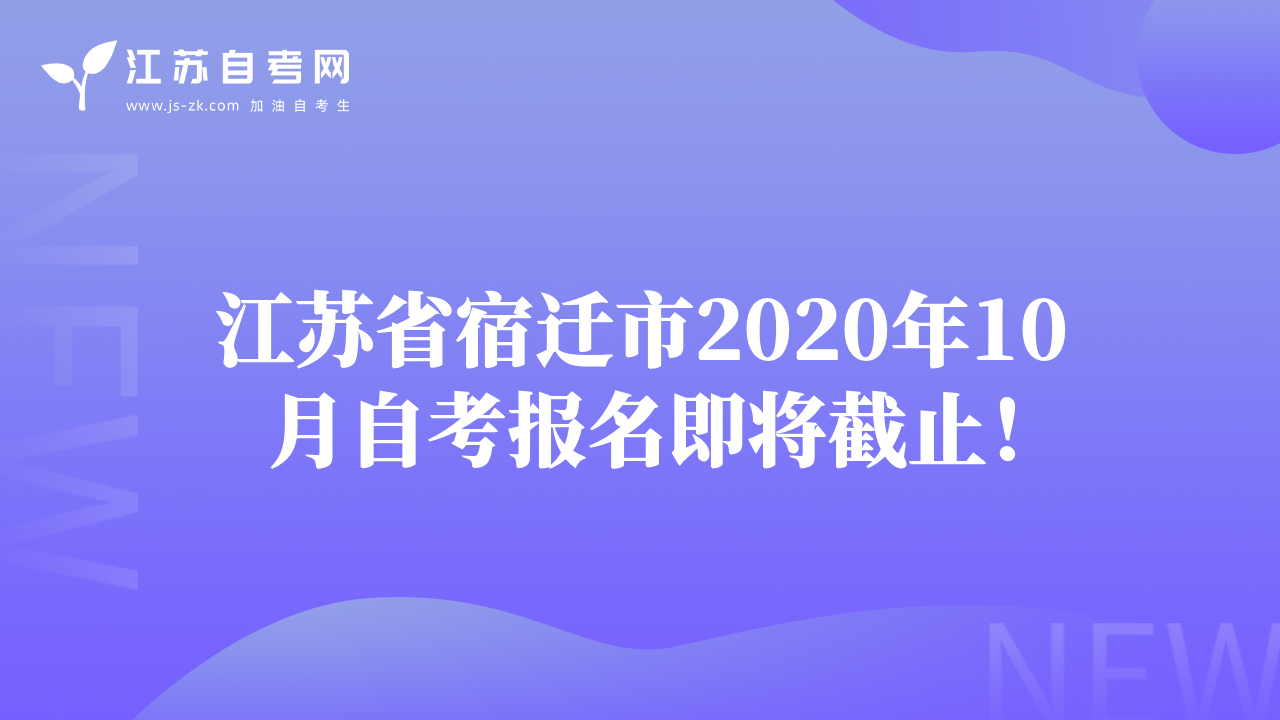 江蘇省宿遷市2020年10月自考報名即將截止！