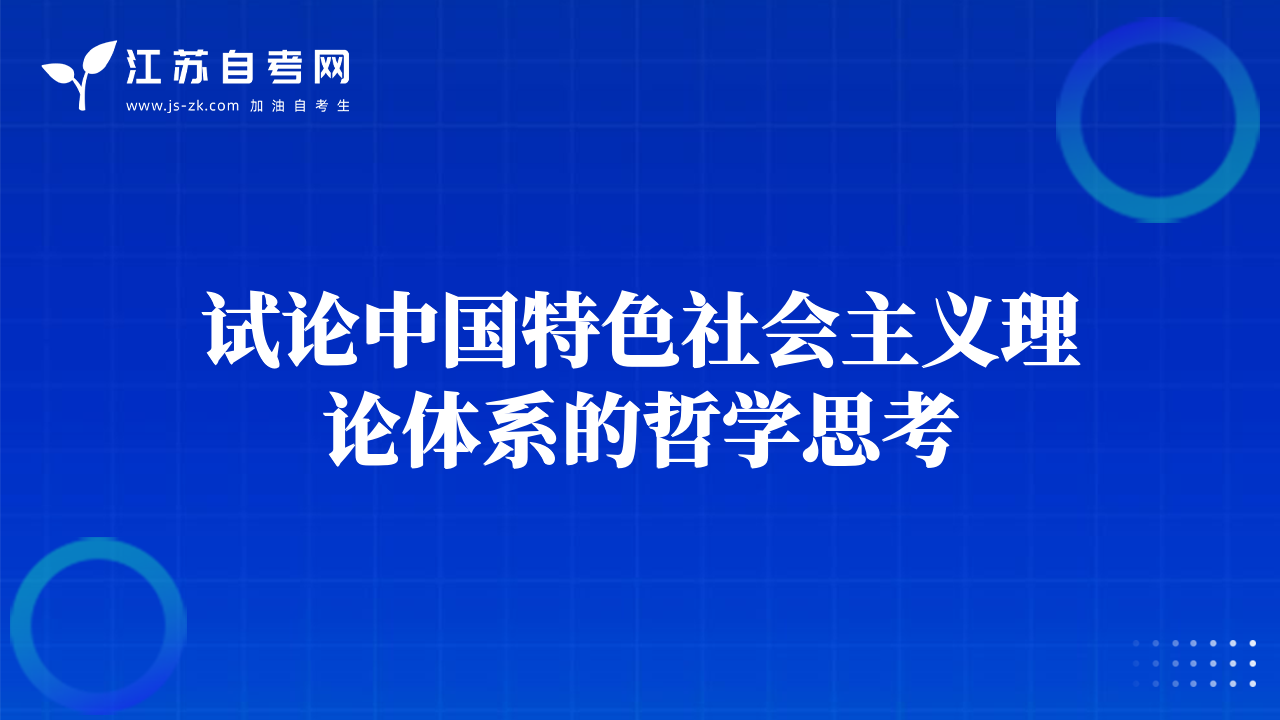 試論中國(guó)特色社會(huì)主義理論體系的哲學(xué)思考