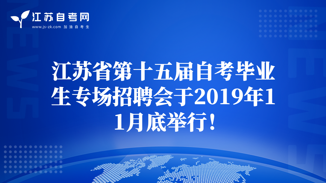 江蘇省第十五屆自考畢業(yè)生專場(chǎng)招聘會(huì)于2019年11月底舉行！