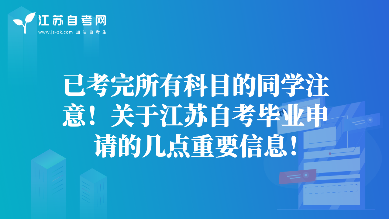 已考完所有科目的同學(xué)注意！關(guān)于江蘇自考畢業(yè)申請(qǐng)的幾點(diǎn)重要信息！