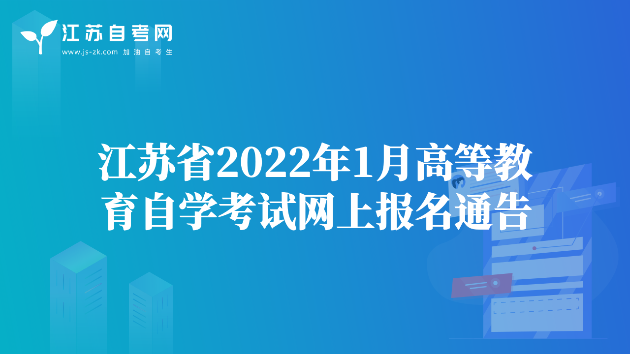 江蘇省2022年1月高等教育自學(xué)考試網(wǎng)上報名通告