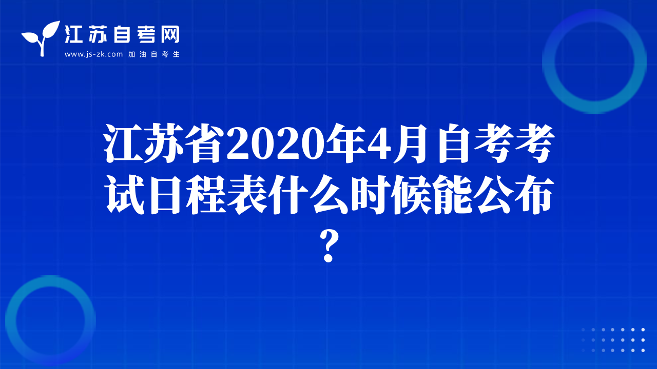 江蘇省2020年4月自考考試日程表什么時候能公布？
