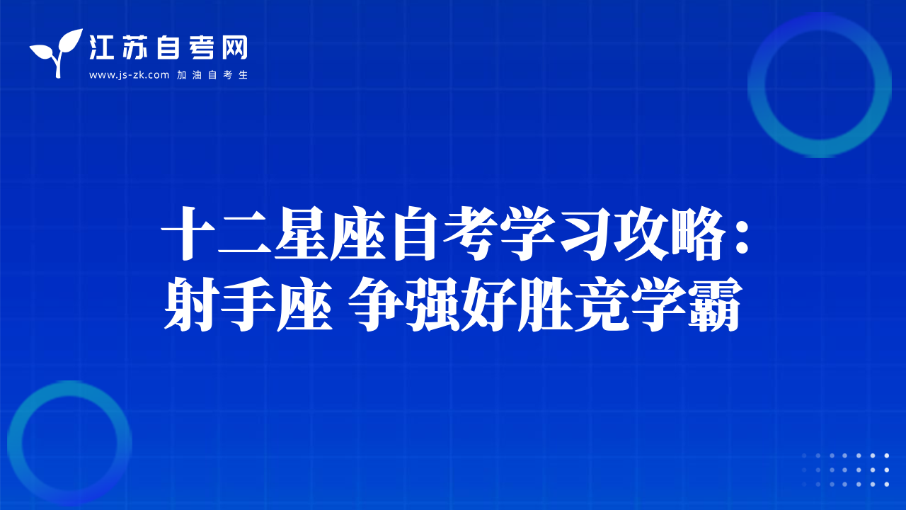 十二星座自考學(xué)習(xí)攻略：射手座 爭(zhēng)強(qiáng)好勝競(jìng)學(xué)霸