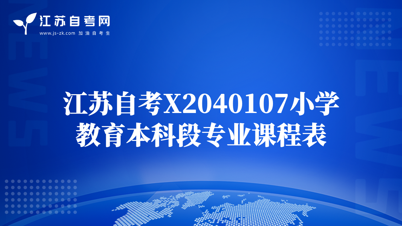 江蘇自考X2040107小學(xué)教育本科段專(zhuān)業(yè)課程表