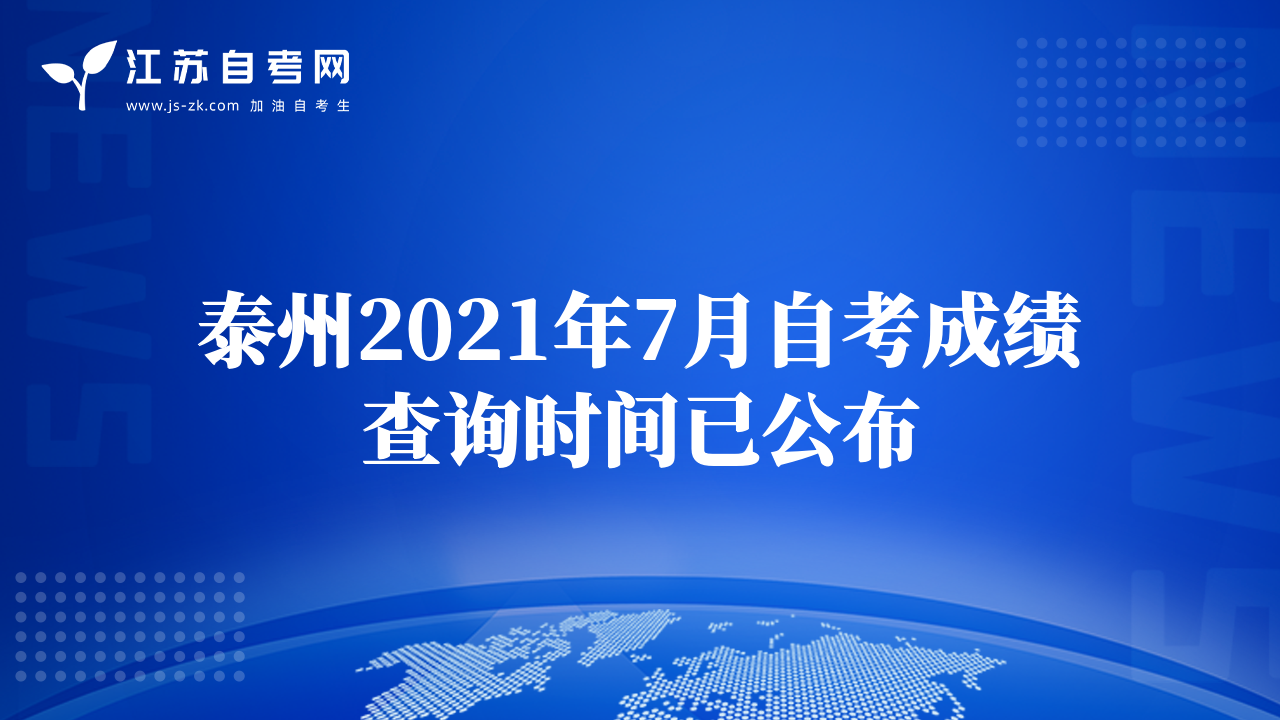 泰州2021年7月自考成績查詢時間已公布